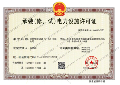 拓寬業(yè)務(wù)增長極 | 合景喜獲承（裝、修、試）電力工程許可證